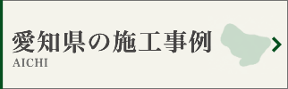 愛知県の墓じまい施工事例