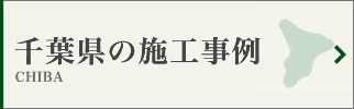 千葉県の墓じまい施工事例