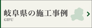 岐阜県の墓じまい施工事例