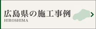 広島県の墓じまい施工事例