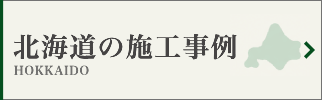 北海道の墓じまい施工事例