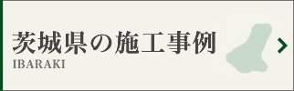 茨城県の墓じまい施工事例