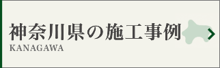 神奈川県の墓じまい施工事例