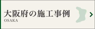 大阪府の墓じまい施工事例
