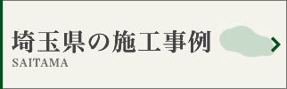 埼玉県の墓じまい施工事例