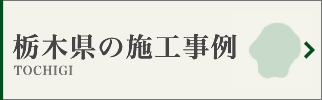 栃木県の墓じまい施工事例
