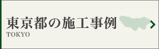 東京都の墓じまい施工事例