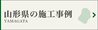 山形県の墓じまい施工事例