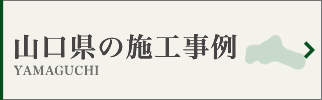 山口県の墓じまい施工事例