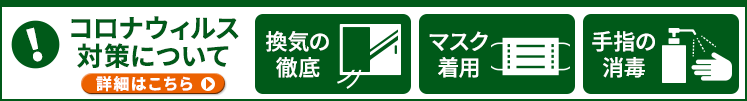 コロナウィルス 対策について