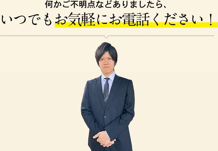 いつでもお気軽にお電話ください！