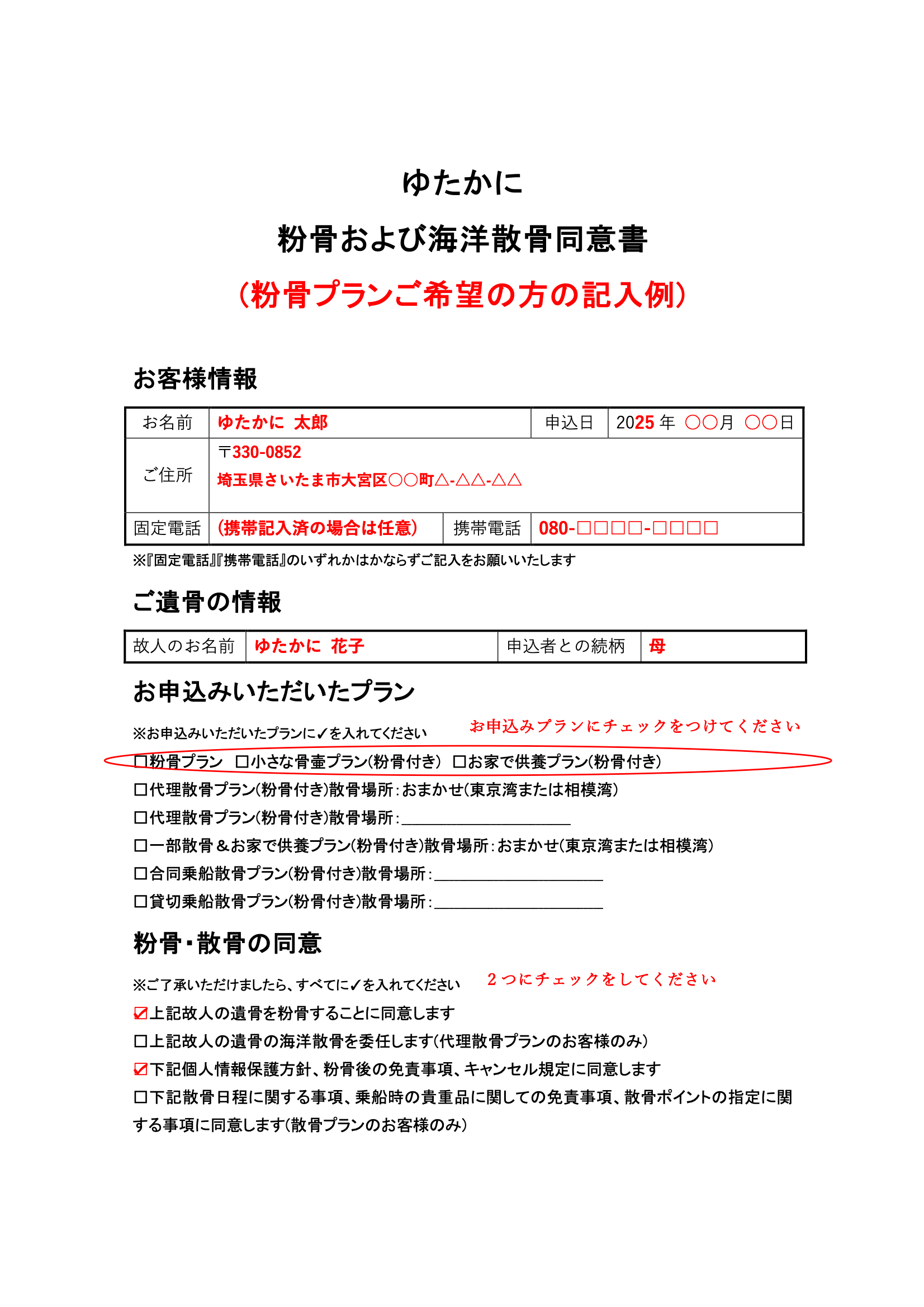 粉骨プランの粉骨・散骨同意書の記入例