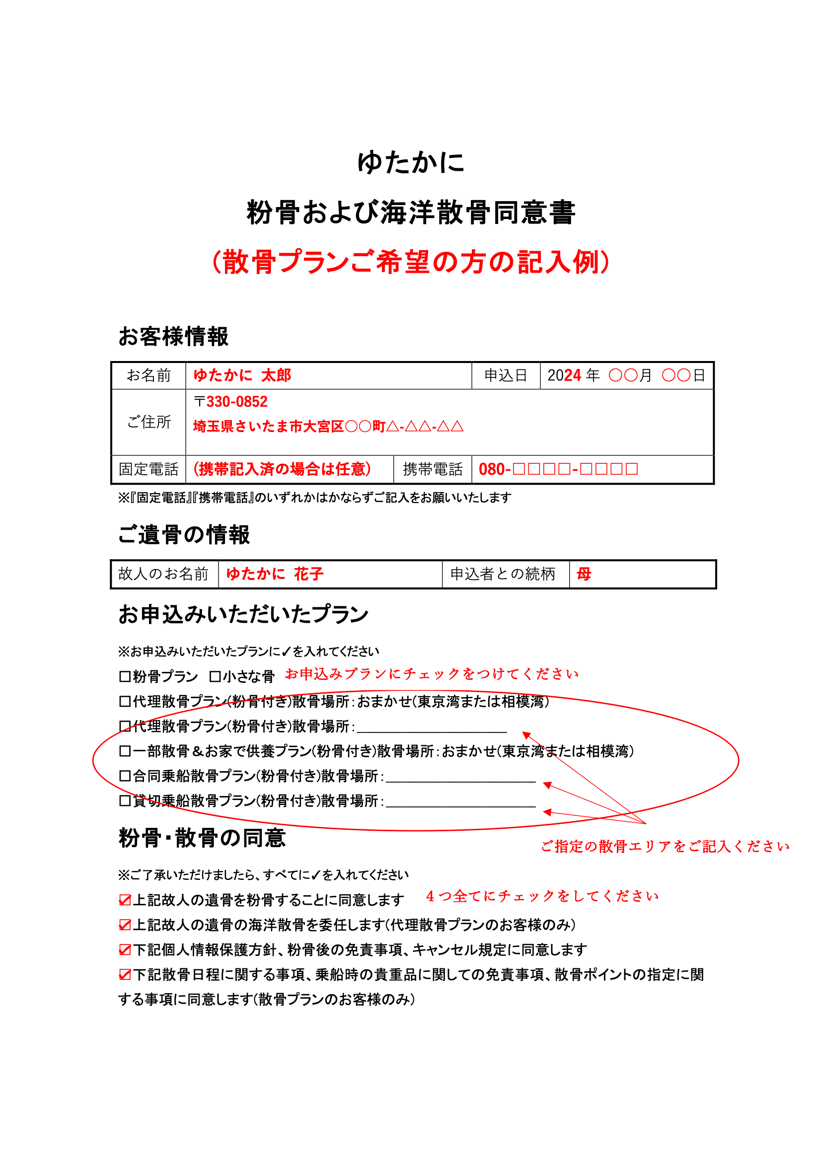 散骨プランの粉骨・散骨同意書の記入例