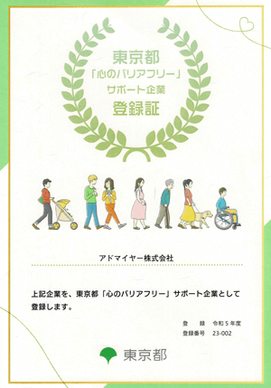 東京都の『心のバリアフリー』サポート企業認定証