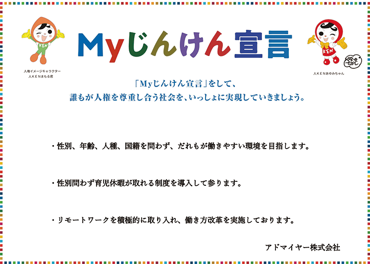 Myじんけん宣言