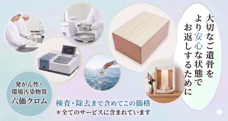 散骨・粉骨プランの料金には六価クロム検査や除去を含み、安全な状態でご遺骨を返却