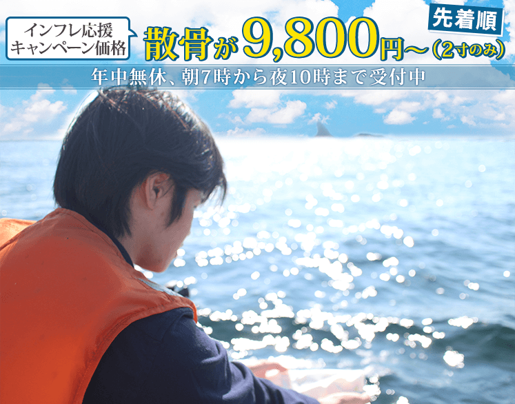 ワケあって、3月のみ散骨が13,800円〜【先着順】年中無休、朝7時から夜10時まで受付中