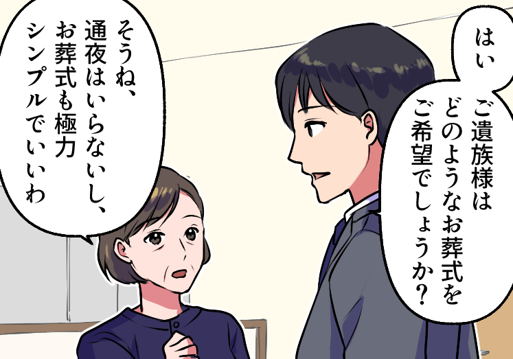 ご遺族様がどのようなお葬式を希望されているかを聞く