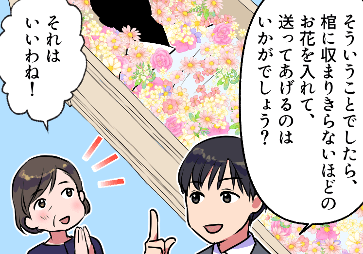 棺に収まり切らないほどのお花を入れて送ってあげる提案