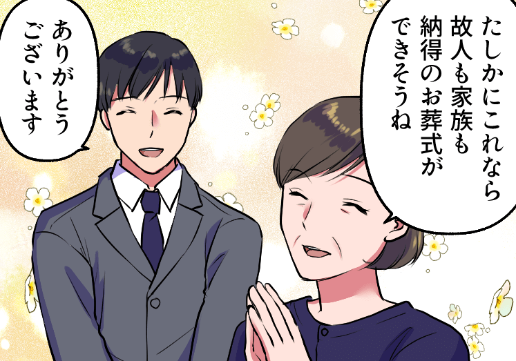 故人も家族も納得できるお葬式ができそうと安心する