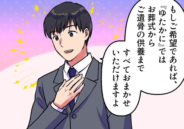 「ゆたかに」では、お葬式からご遺骨の供養まですべておまかせ