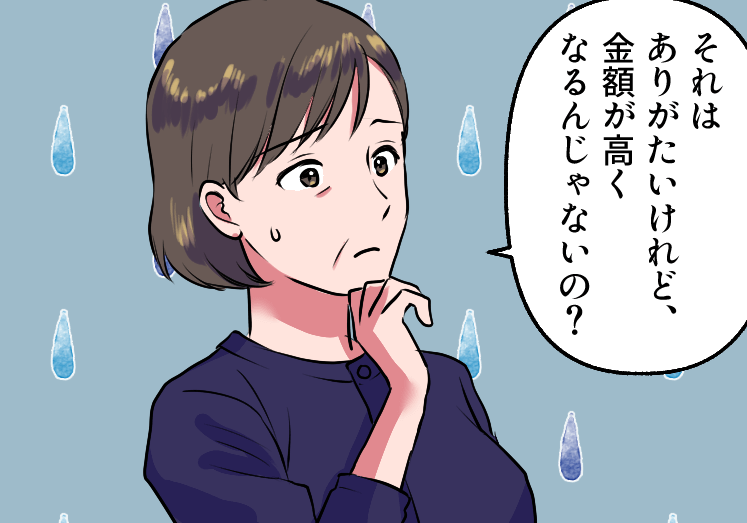 金額が高くなるかと心配をする
