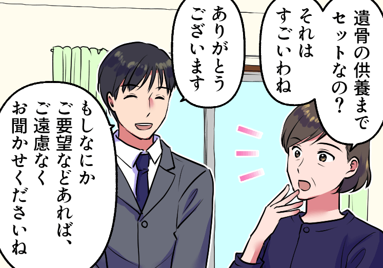 ご遺骨の供養までセットと聞いて驚く